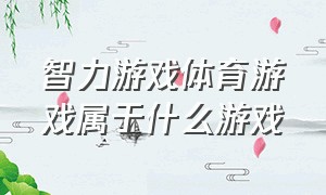 智力游戏体育游戏属于什么游戏