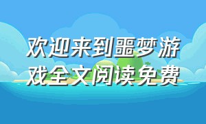 欢迎来到噩梦游戏全文阅读免费