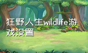 狂野人生wildlife游戏设置