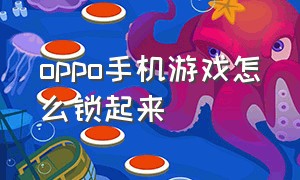 oppo手机游戏怎么锁起来