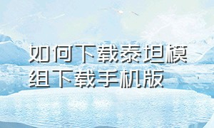 如何下载泰坦模组下载手机版