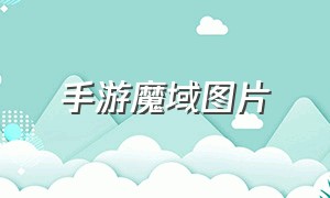 手游魔域图片