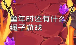 童年时还有什么绳子游戏（回忆五六十年代儿童游戏）