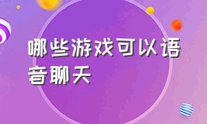 哪些游戏可以语音聊天