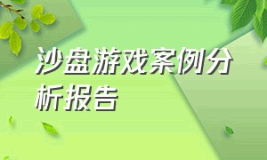 沙盘游戏案例分析报告