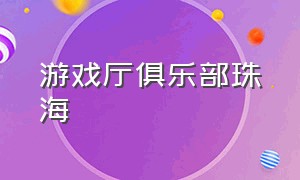 游戏厅俱乐部珠海