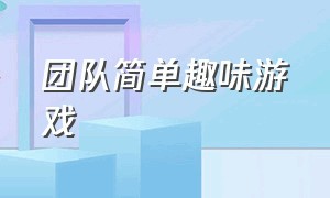 团队简单趣味游戏