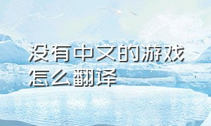没有中文的游戏怎么翻译