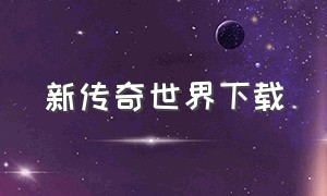 新传奇世界下载（传奇世界游戏官方下载）