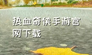 热血奇侠手游官网下载