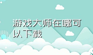 游戏大师在哪可以下载