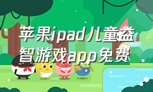 苹果ipad儿童益智游戏app免费