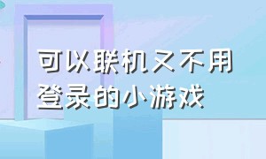 可以联机又不用登录的小游戏