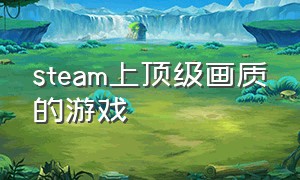 steam上顶级画质的游戏