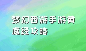 梦幻西游手游黄庭经攻略