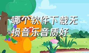 哪个软件下载无损音乐音质好