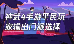 神武4手游平民玩家输出门派选择（神武4手游法系输出排行）