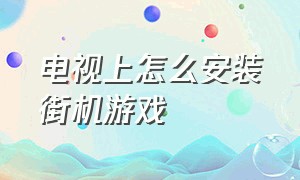 电视上怎么安装街机游戏