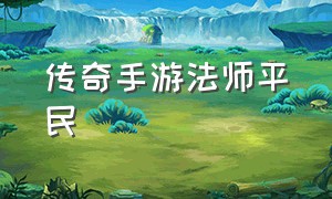 传奇手游法师平民