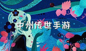 中州传世手游