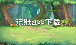 记账app下载（小时工记账app下载）