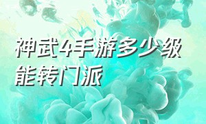 神武4手游多少级能转门派