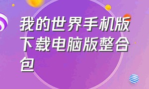 我的世界手机版下载电脑版整合包