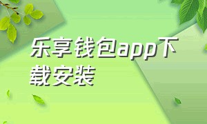 乐享钱包app下载安装