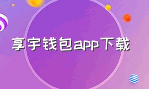 享宇钱包app下载