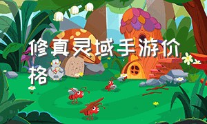 修真灵域手游价格（九灵神域手游vip价格一览表）