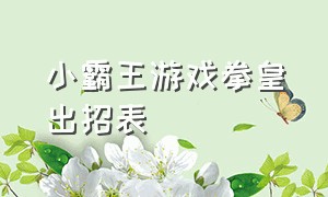 小霸王游戏拳皇出招表