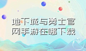 地下城与勇士官网手游在哪下载