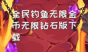 全民钓鱼无限金币无限钻石版下载