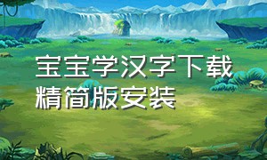 宝宝学汉字下载精简版安装（幼儿汉字学习软件最新免费版）