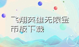 飞翔英雄无限金币版下载