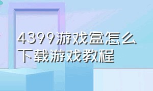 4399游戏盒怎么下载游戏教程