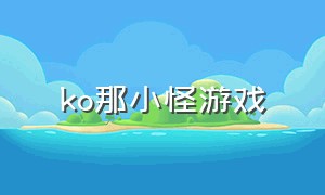 ko那小怪游戏