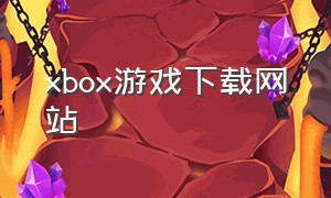 xbox游戏下载网站