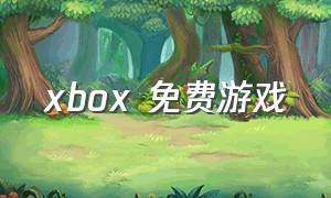 xbox 免费游戏