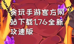 贪玩手游官方网站下载1.76全新攻速版