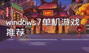 windows7单机游戏推荐