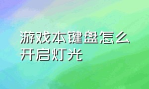 游戏本键盘怎么开启灯光