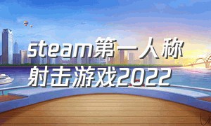 steam第一人称射击游戏2022（steam第一人称射击游戏免费）