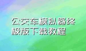 公交车模拟器终极版下载教程