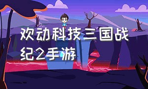 欢动科技三国战纪2手游