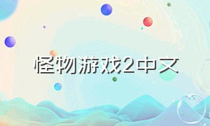 怪物游戏2中文（怪物高中游戏）