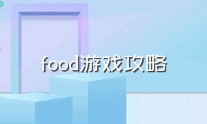 food游戏攻略