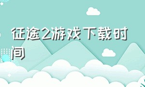 征途2游戏下载时间