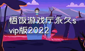 悟饭游戏厅永久svip版2022