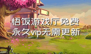 悟饭游戏厅免费永久vip无需更新